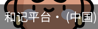 和记平台